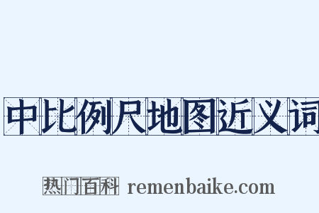 中比例尺地图近义词是什么意思的图片